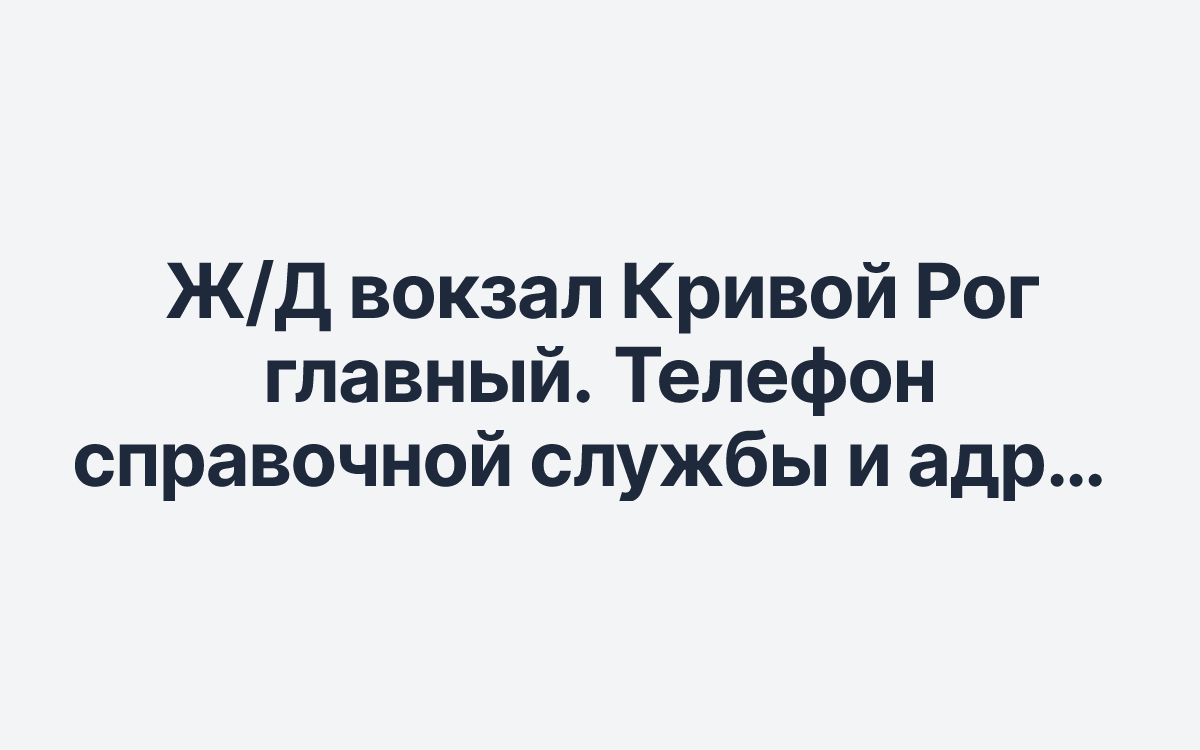 Ж/Д вокзал Кривой Рог главный. Телефон справочной службы и адрес жд вокзала Кривого Рога