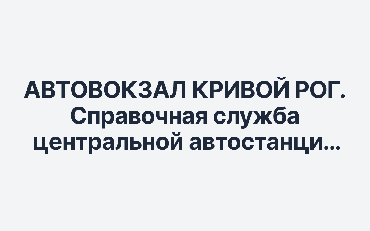 АВТОВОКЗАЛ КРИВОЙ РОГ. Справочная служба центральной автостанции Кривого Рога. Адрес, телефон